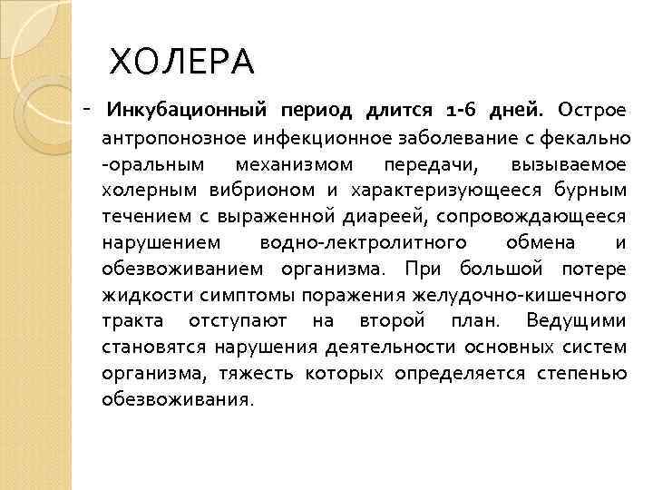 ХОЛЕРА - Инкубационный период длится 1 -6 дней. Острое антропонозное инфекционное заболевание с фекально