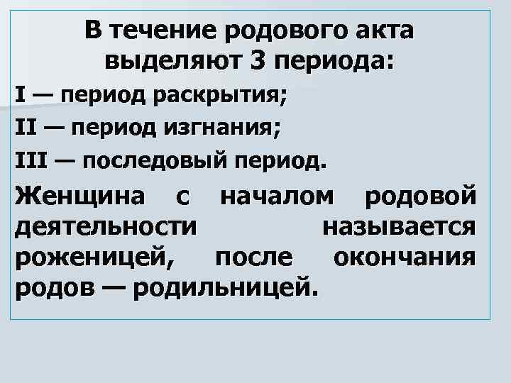 В течение родового акта выделяют 3 периода: I — период раскрытия; II — период