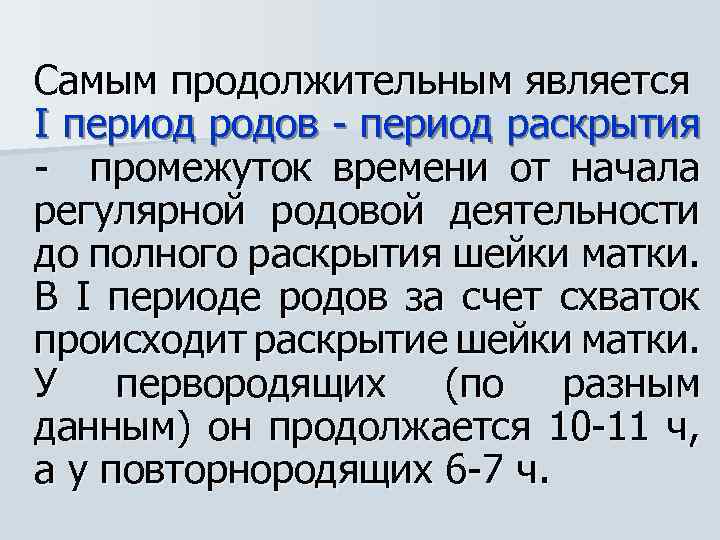 Самым продолжительным является I период родов - период раскрытия - промежуток времени от начала