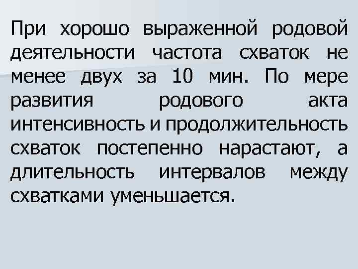 При хорошо выраженной родовой деятельности частота схваток не менее двух за 10 мин. По