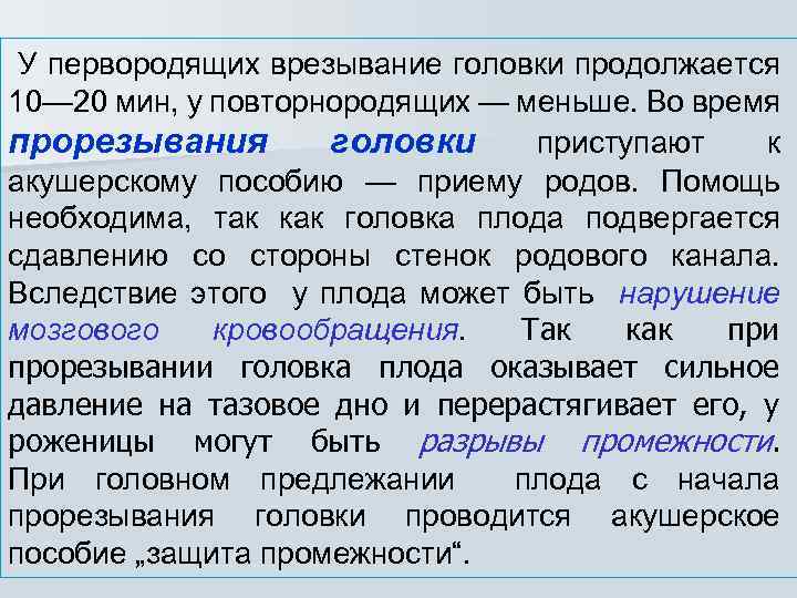  У первородящих врезывание головки продолжается 10— 20 мин, у повторнородящих — меньше. Во