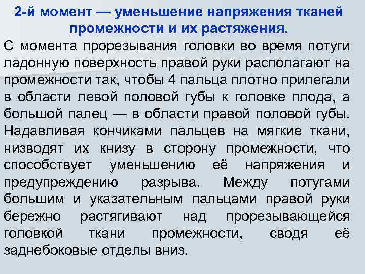 2 -й момент — уменьшение напряжения тканей промежности и их растяжения. С момента прорезывания