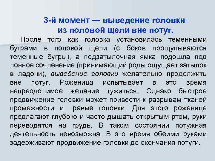 3 -й момент — выведение головки из половой щели вне потуг. После того как