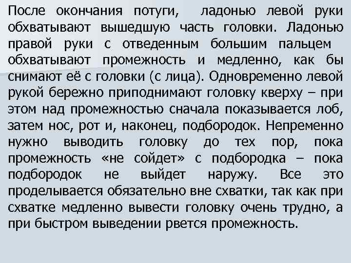 После окончания потуги, ладонью левой руки обхватывают вышедшую часть головки. Ладонью правой руки с