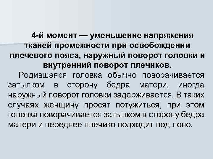 4 -й момент — уменьшение напряжения тканей промежности при освобождении плечевого пояса, наружный поворот