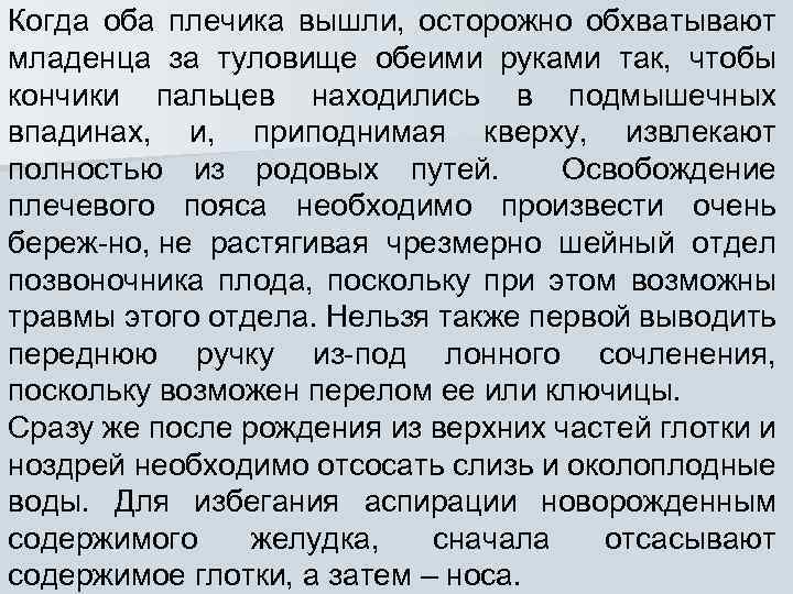 Когда оба плечика вышли, осторожно обхватывают младенца за туловище обеими руками так, чтобы кончики