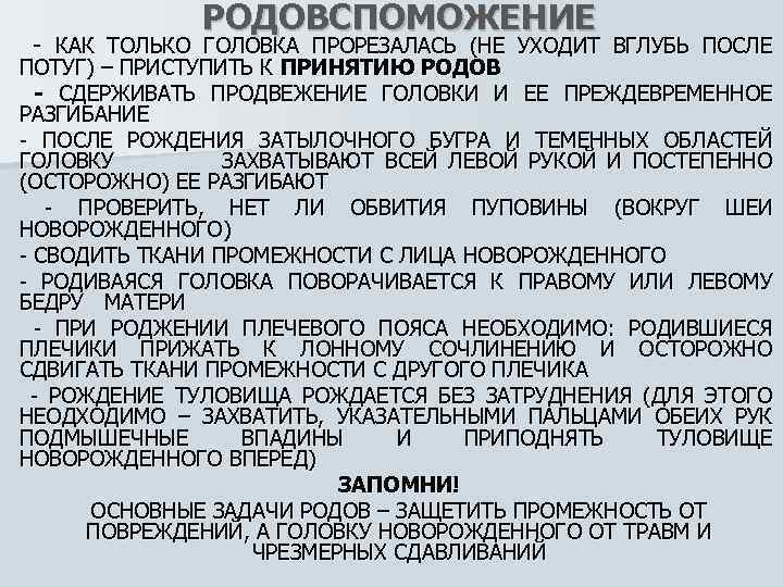 РОДОВСПОМОЖЕНИЕ - КАК ТОЛЬКО ГОЛОВКА ПРОРЕЗАЛАСЬ (НЕ УХОДИТ ВГЛУБЬ ПОСЛЕ ПОТУГ) – ПРИСТУПИТЬ К