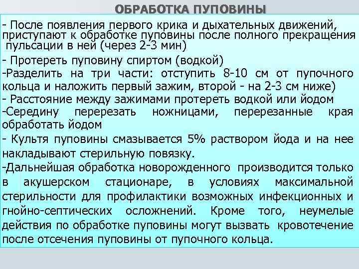 ОБРАБОТКА ПУПОВИНЫ - После появления первого крика и дыхательных движений, приступают к обработке пуповины