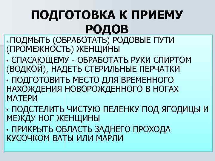 Прием нормальный. Подготовка к приему родов. Подготовка к приему родов алгоритм. Подготовка роженицы к родам. Подготовка роженицы к родам алгоритм.