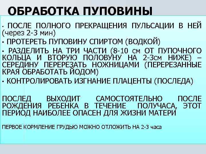 ОБРАБОТКА ПУПОВИНЫ ПОСЛЕ ПОЛНОГО ПРЕКРАЩЕНИЯ ПУЛЬСАЦИИ В НЕЙ (через 2 -3 мин) • ПРОТЕРЕТЬ