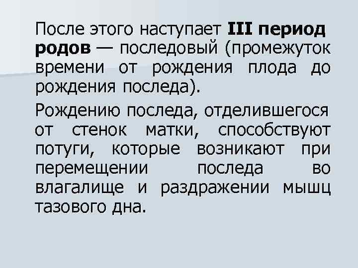 После этого наступает III период родов — последовый (промежуток времени от рождения плода до