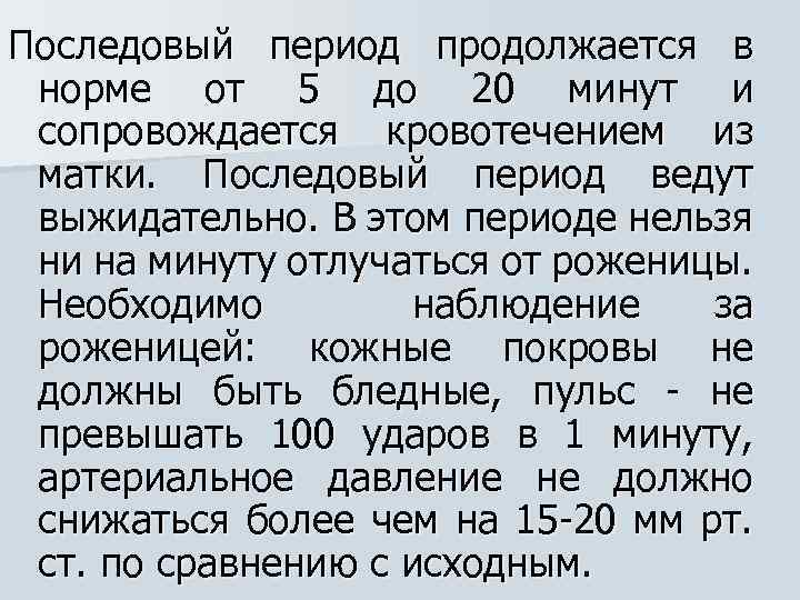 Последовый период продолжается в норме от 5 до 20 минут и сопровождается кровотечением из