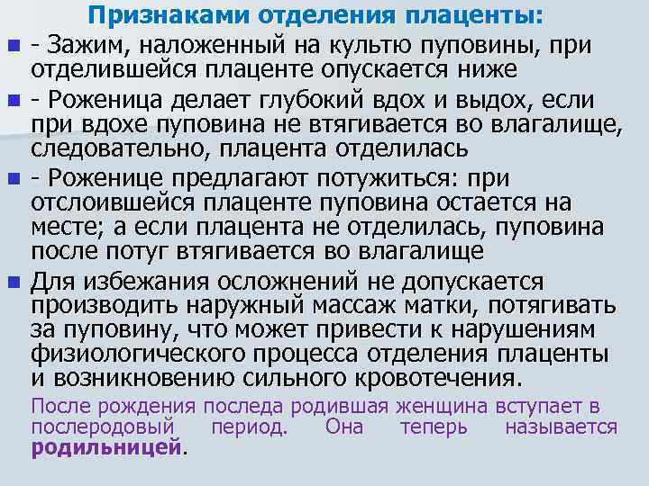 n n Признаками отделения плаценты: - Зажим, наложенный на культю пуповины, при отделившейся плаценте