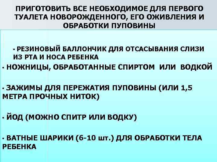 ПРИГОТОВИТЬ ВСЕ НЕОБХОДИМОЕ ДЛЯ ПЕРВОГО ТУАЛЕТА НОВОРОЖДЕННОГО, ЕГО ОЖИВЛЕНИЯ И ОБРАБОТКИ ПУПОВИНЫ • РЕЗИНОВЫЙ