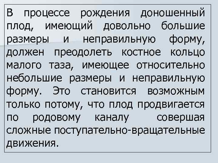 В процессе рождения доношенный плод, имеющий довольно большие размеры и неправильную форму, должен преодолеть