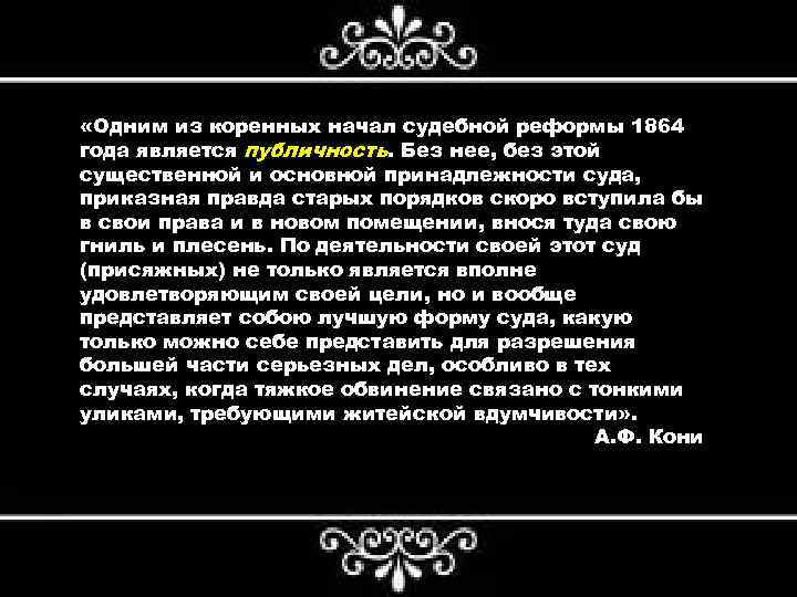  «Одним из коренных начал судебной реформы 1864 года является публичность. Без нее, без