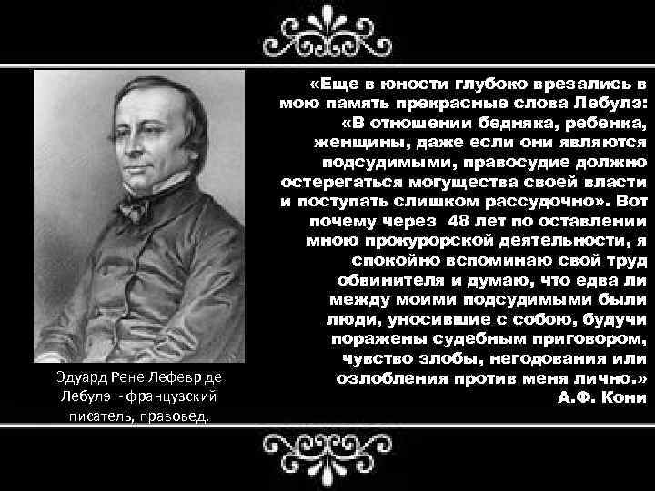 Эдуард Рене Лефевр де Лебулэ - французский писатель, правовед. «Еще в юности глубоко врезались