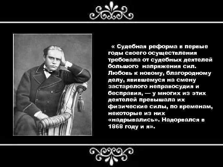  « « Судебная реформа в первые годы своего осуществления требовала от судебных деятелей