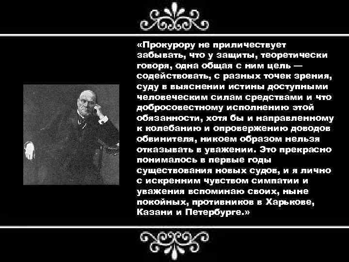  «Прокурору не приличествует забывать, что у защиты, теоретически говоря, одна общая с ним