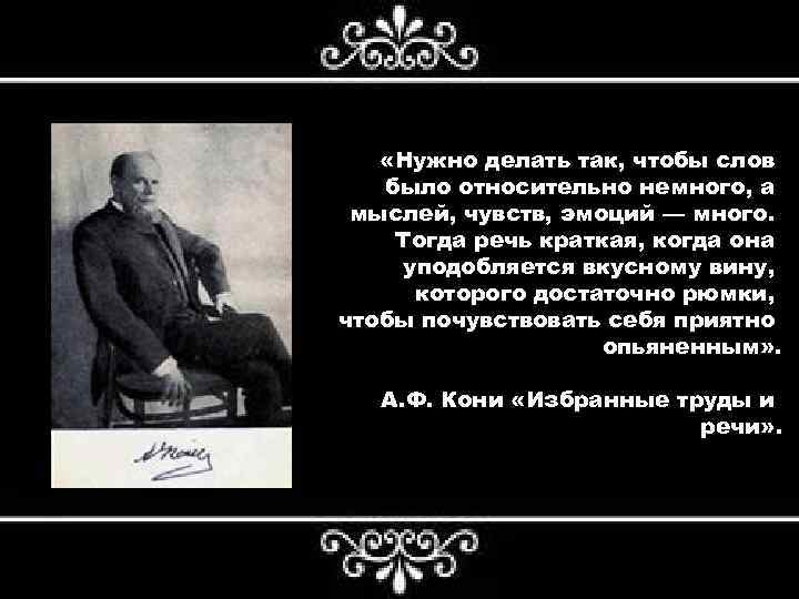  «Нужно делать так, чтобы слов было относительно немного, а мыслей, чувств, эмоций —