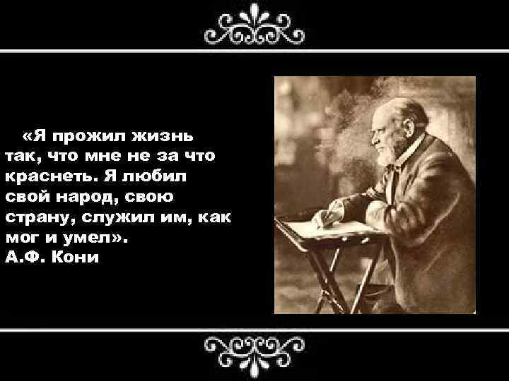  « «Я прожил жизнь так, что мне не за что краснеть. Я любил