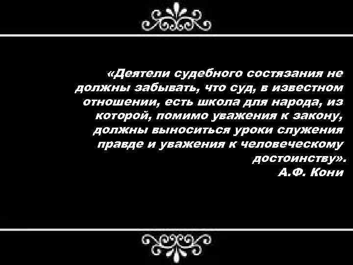  «Деятели судебного состязания не должны забывать, что суд, в известном отношении, есть школа