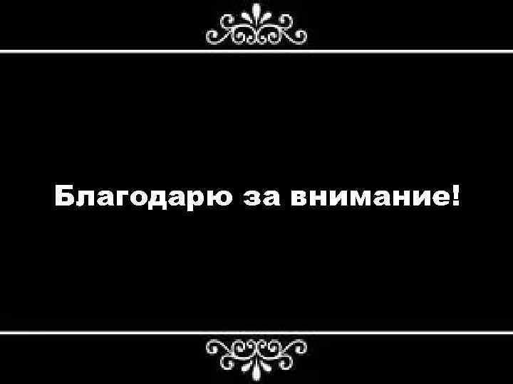 Благодарю за внимание! 