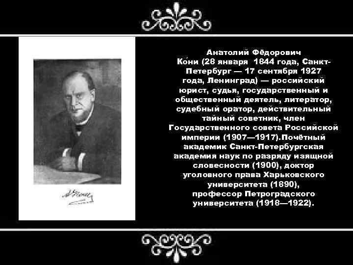 Анатолий Фёдорович Ко ни (28 января 1844 года, Санкт. Петербург — 17 сентября 1927