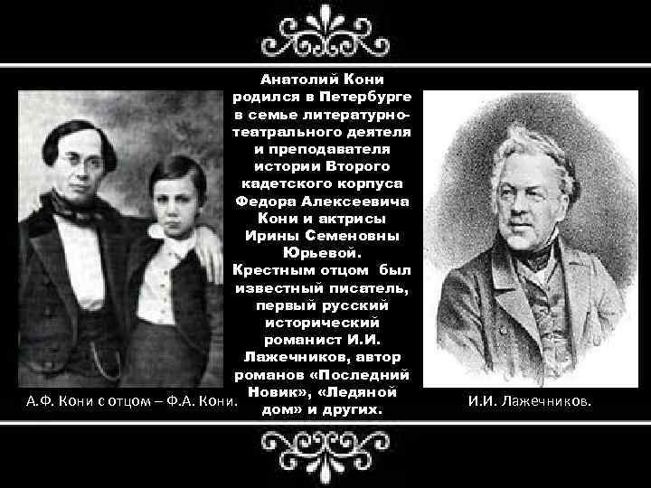 Анатолий Кони родился в Петербурге в семье литературнотеатрального деятеля и преподавателя истории Второго кадетского