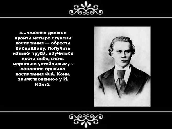  «…человек должен пройти четыре ступени воспитания — обрести дисциплину, получить навыки труда, научиться