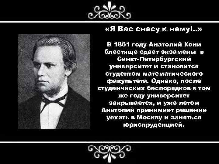  «Я Вас снесу к нему!. . » В 1861 году Анатолий Кони блестяще