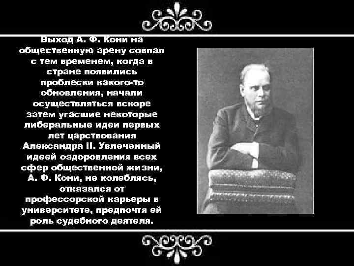 Выход А. Ф. Кони на общественную арену совпал с тем временем, когда в стране