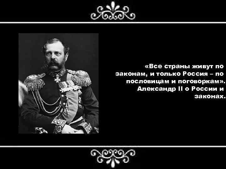  «Все страны живут по законам, и только Россия – по пословицам и поговоркам»