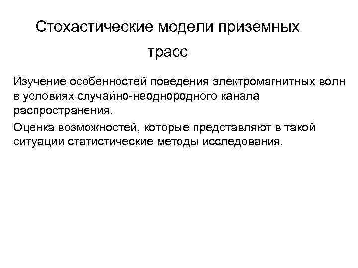 Стохастические модели приземных трасс Изучение особенностей поведения электромагнитных волн в условиях случайно-неоднородного канала распространения.