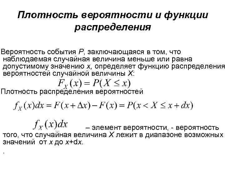 Плотность вероятности и функции распределения Вероятность события Р, заключающаяся в том, что наблюдаемая случайная
