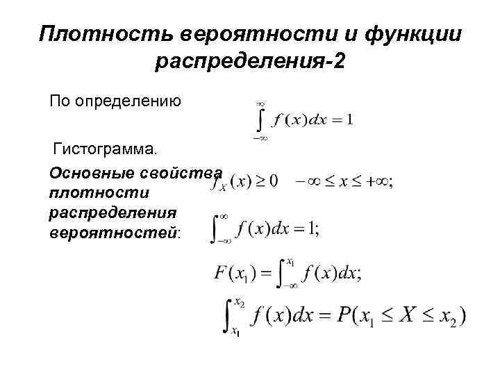Плотность вероятности и функции распределения-2 По определению Гистограмма. Основные свойства плотности распределения вероятностей: 