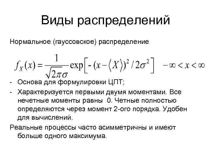 Виды распределений Нормальное (гауссовское) распределение - Основа для формулировки ЦПТ; - Характеризуется первыми двумя