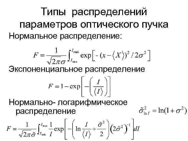 Типы распределений параметров оптического пучка Нормальное распределение: Экспоненциальное распределение Нормально- логарифмическое распределение 