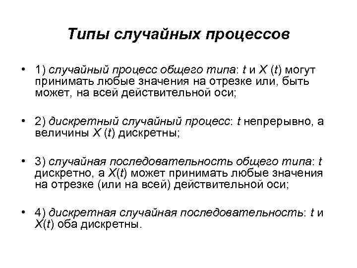 Типы случайных процессов • 1) случайный процесс общего типа: t и X (t) могут