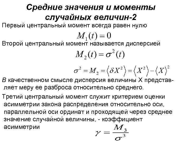 Средние значения и моменты случайных величин-2 Первый центральный момент всегда равен нулю Второй центральный