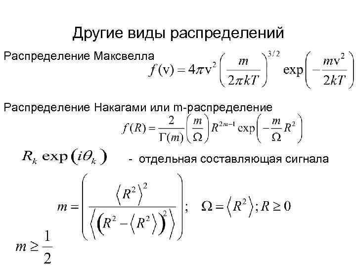 Другие виды распределений Распределение Максвелла Распределение Накагами или m-распределение - отдельная составляющая сигнала 