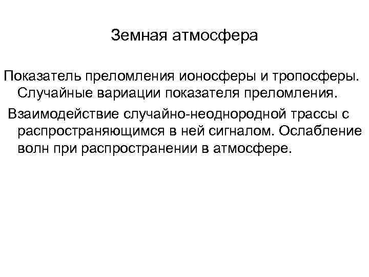 Земная атмосфера Показатель преломления ионосферы и тропосферы. Случайные вариации показателя преломления. Взаимодействие случайно-неоднородной трассы