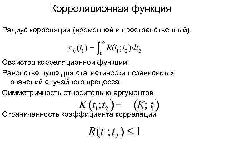 Корреляционная функция Радиус корреляции (временной и пространственный). Свойства корреляционной функции: Равенство нулю для статистически