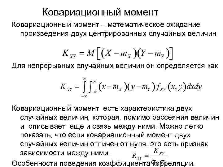 Ковариационный момент – математическое ожидание произведения двух центрированных случайных величин Для непрерывных случайных величин