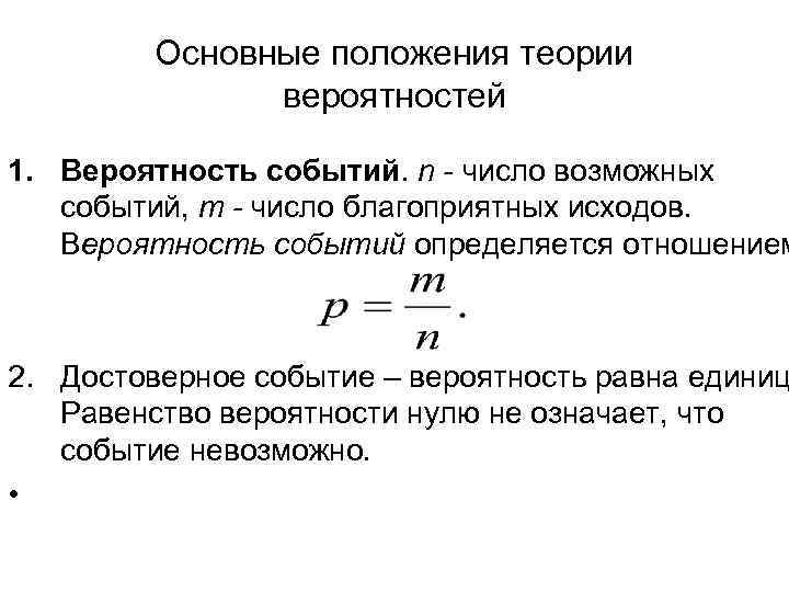 Основные положения теории вероятностей 1. Вероятность событий. n - число возможных событий, m -