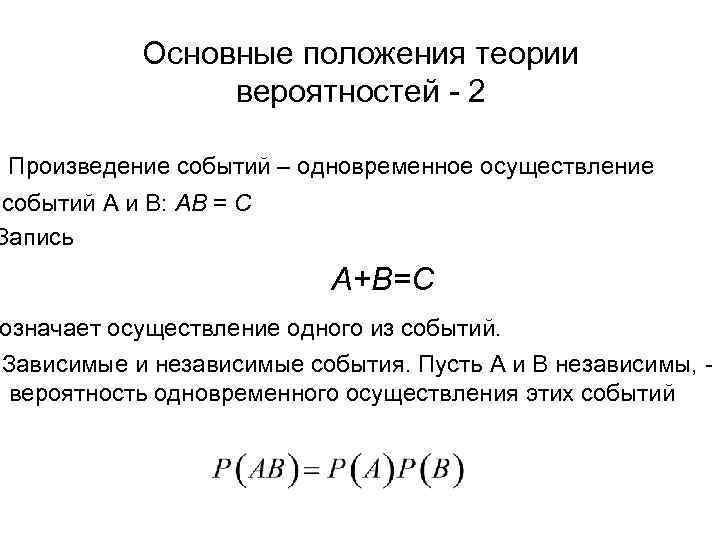 Основные положения теории вероятностей - 2 Произведение событий – одновременное осуществление событий A и