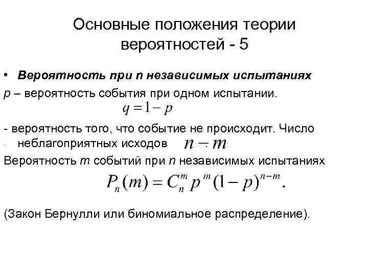 Основные положения теории вероятностей - 5 • Вероятность при n независимых испытаниях р –