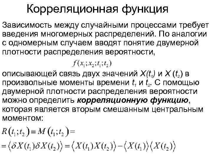 Корреляционная функция Зависимость между случайными процессами требует введения многомерных распределений. По аналогии с одномерным