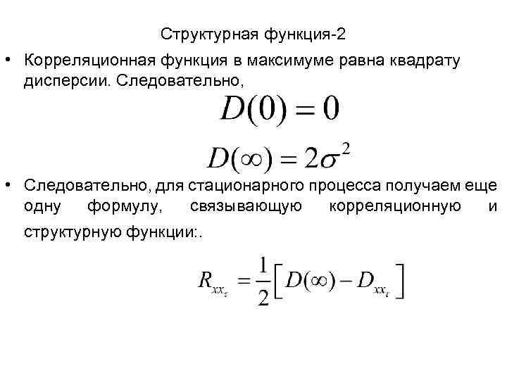 Структурная функция-2 • Корреляционная функция в максимуме равна квадрату дисперсии. Следовательно, • Следовательно, для
