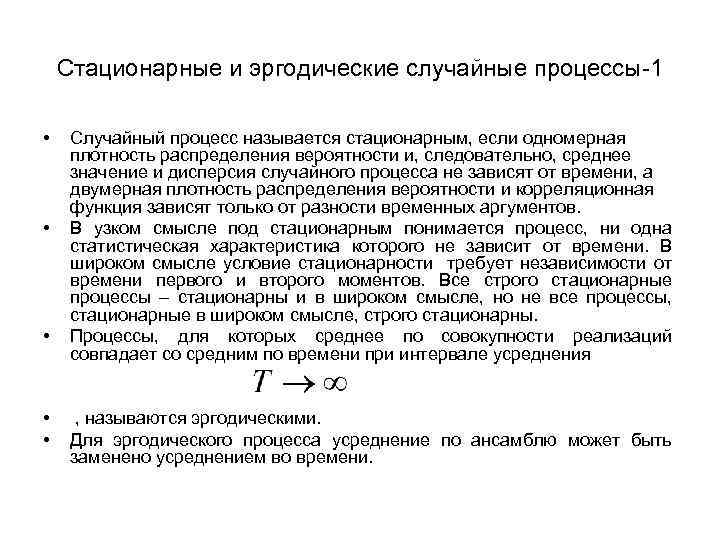 Стационарные и эргодические случайные процессы-1 • • • Случайный процесс называется стационарным, если одномерная